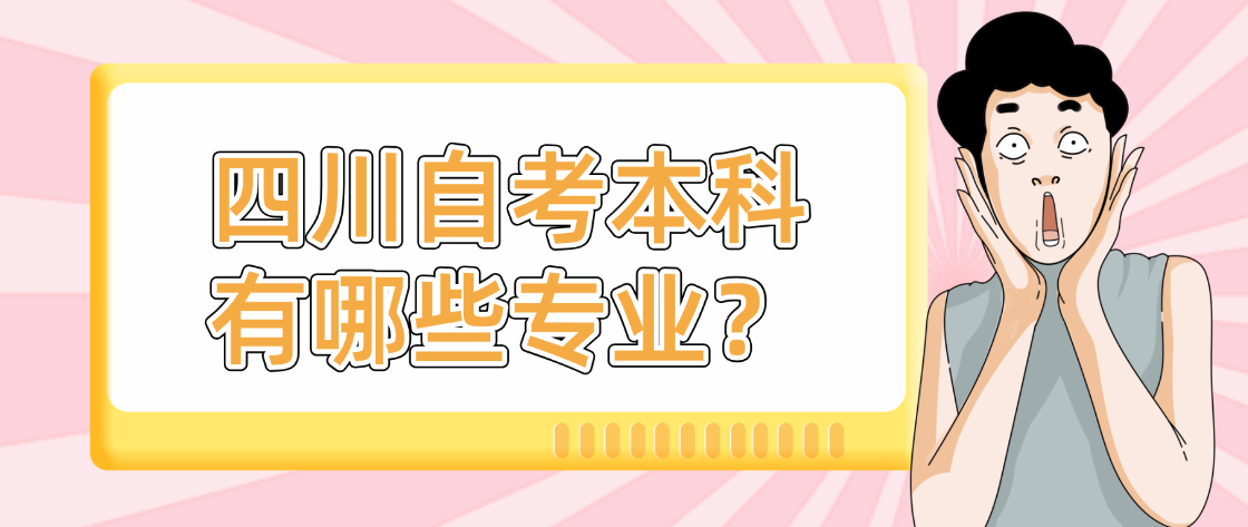 四川自考本科有哪些专业？(图1)
