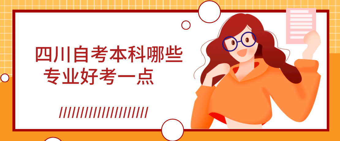 四川自考本科哪些专业好考一点(图1)