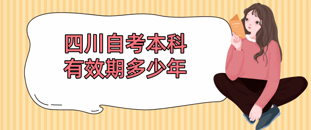 四川自考本科有效期多少年(图1)