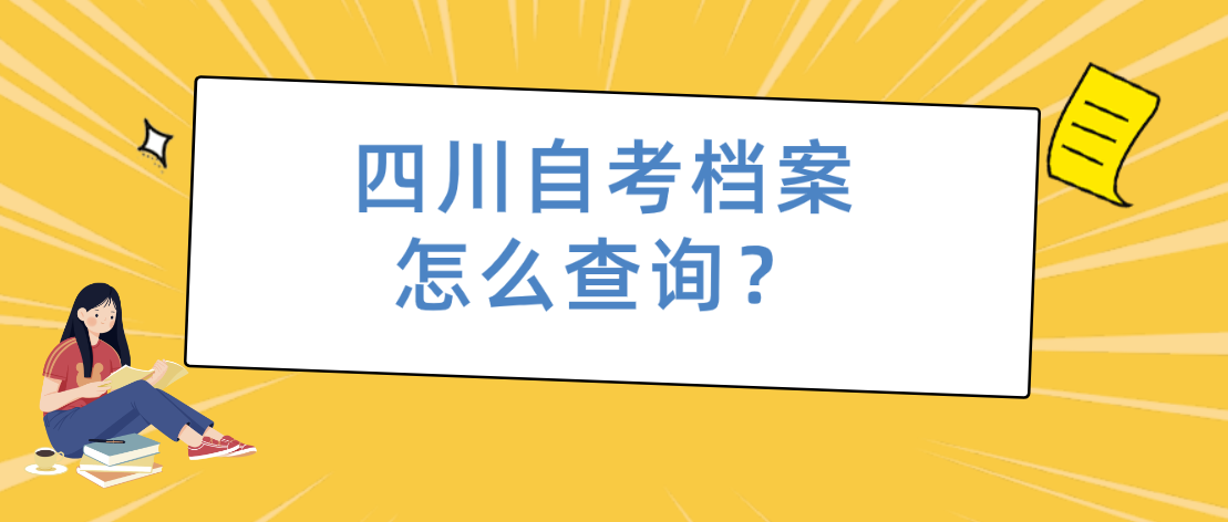四川自考档案怎么查询？(图1)