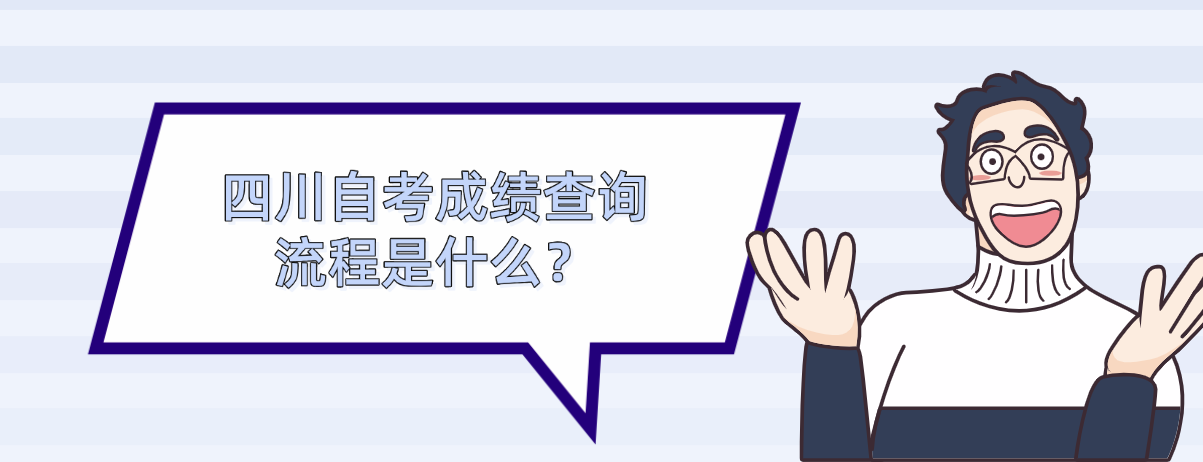四川自考成绩查询流程是什么？(图1)