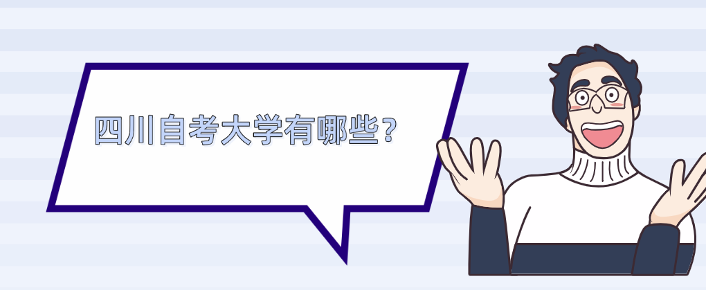 四川自考大学有哪些？(图1)