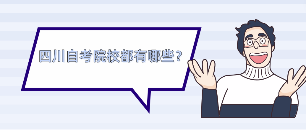 四川自考院校都有哪些？(图1)