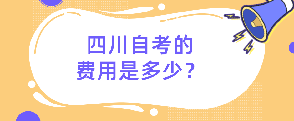 四川自考的费用是多少？(图1)