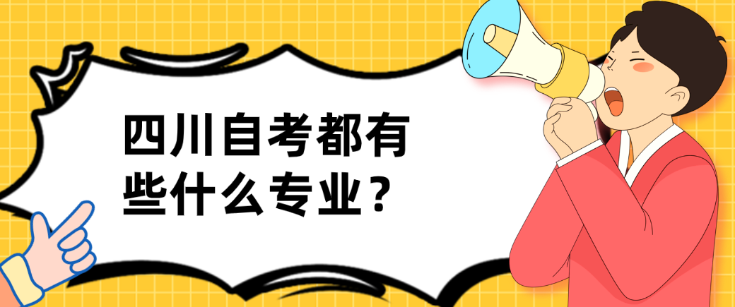 四川自考都有些什么专业？(图1)
