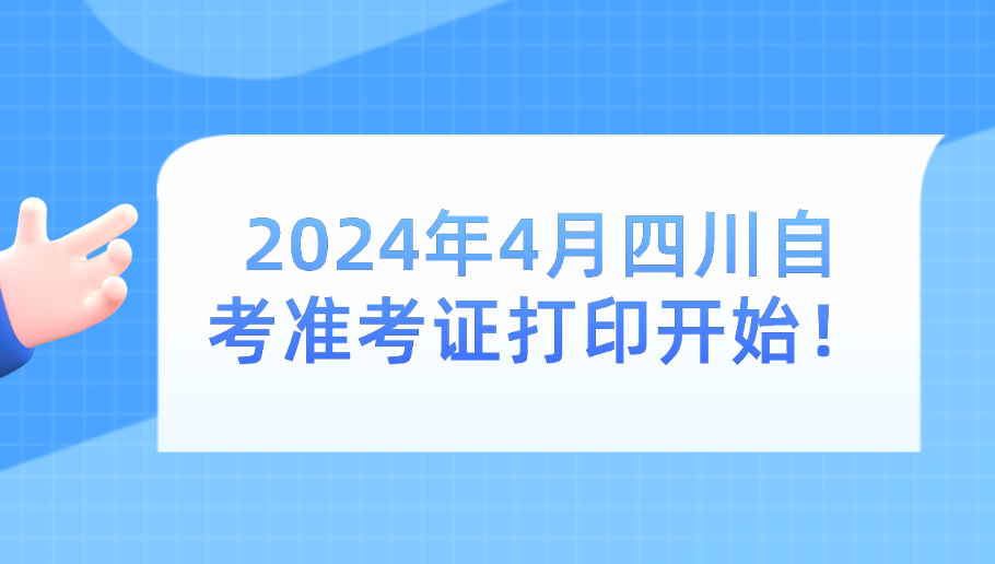 2024四川自考准考证打印时间和流程（附流程图）