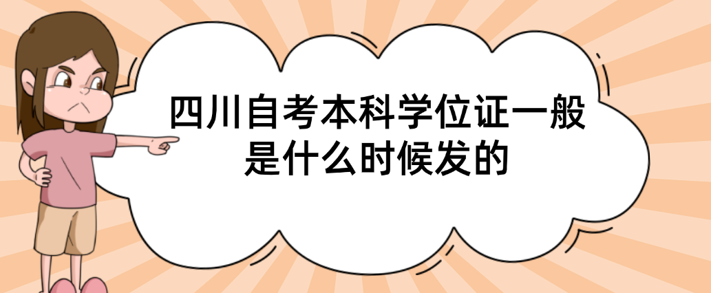 四川自考本科学位证一般是什么时候发的(图1)