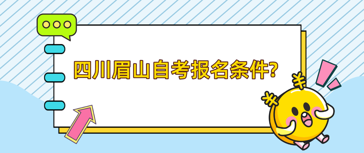 四川眉山自考报名条件?(图1)