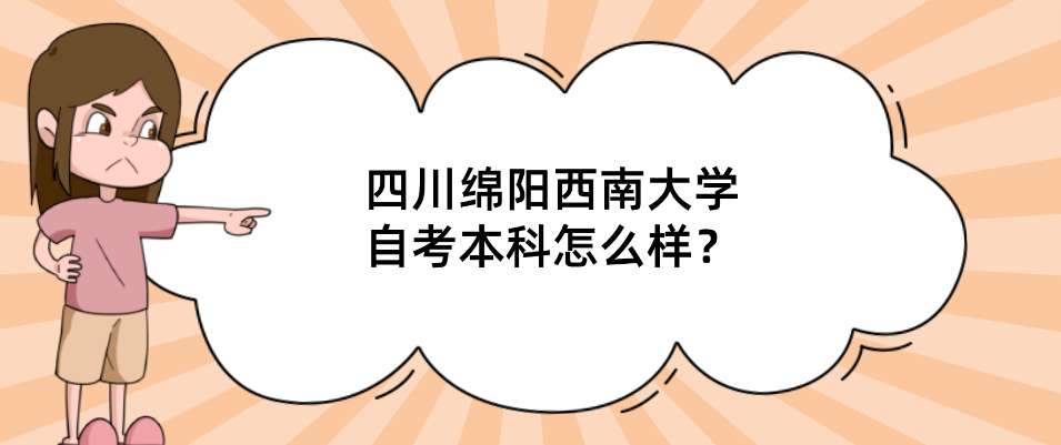 四川绵阳西南大学自考本科怎么样?(图1) 四川绵阳西南大学自考本科怎么样?(图1)