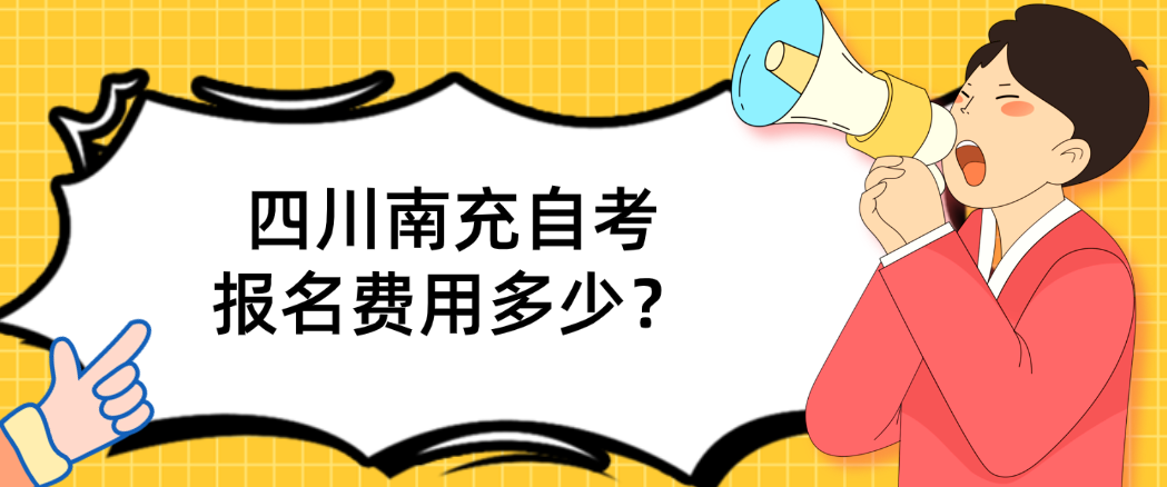 四川南充自考报名费用多少？(图1)