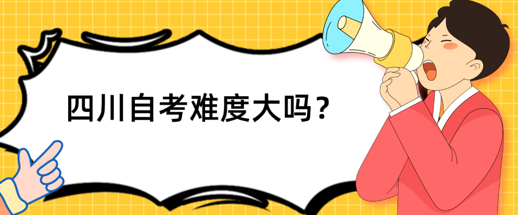 四川自考难度大？