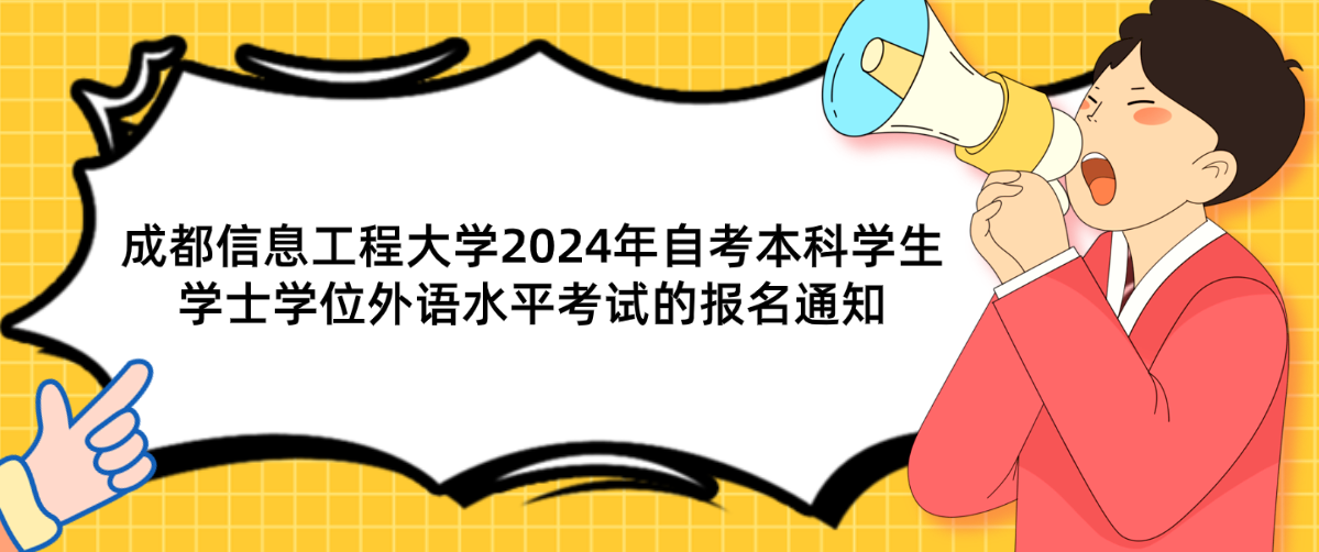 成都信息工程大学2024年自考本科学生学士学位外语水平考试的报名通知(图1)