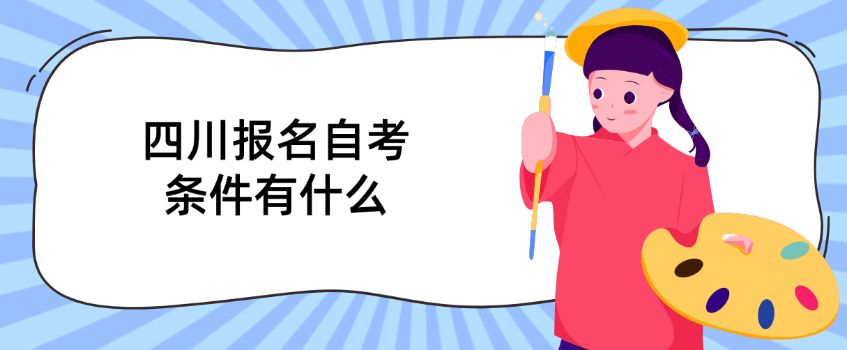 四川报名自考条件有什么(图1)