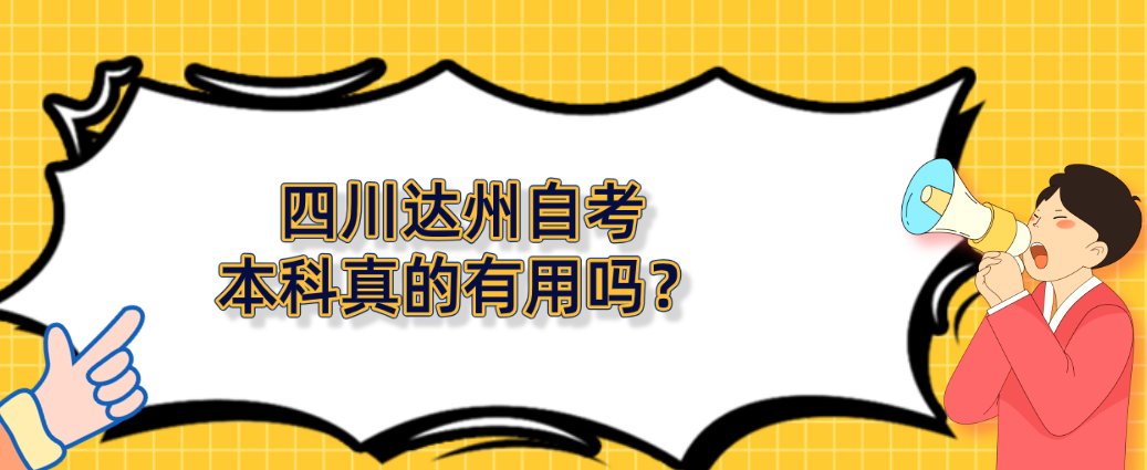 四川达州自考本科真的有用？