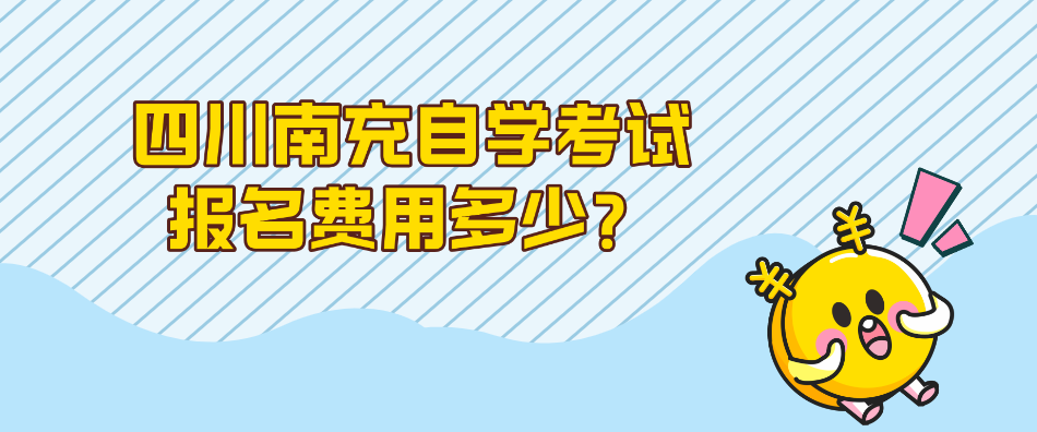 四川南充自学考试报名费用多少？(图1)