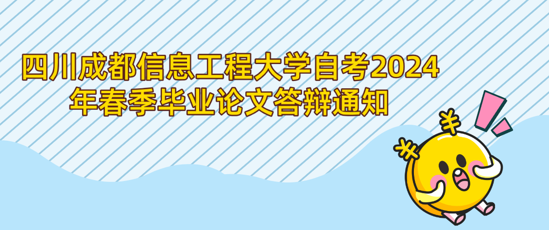 四川成都信息工程大学自考2024年春季毕业论文答辩通知