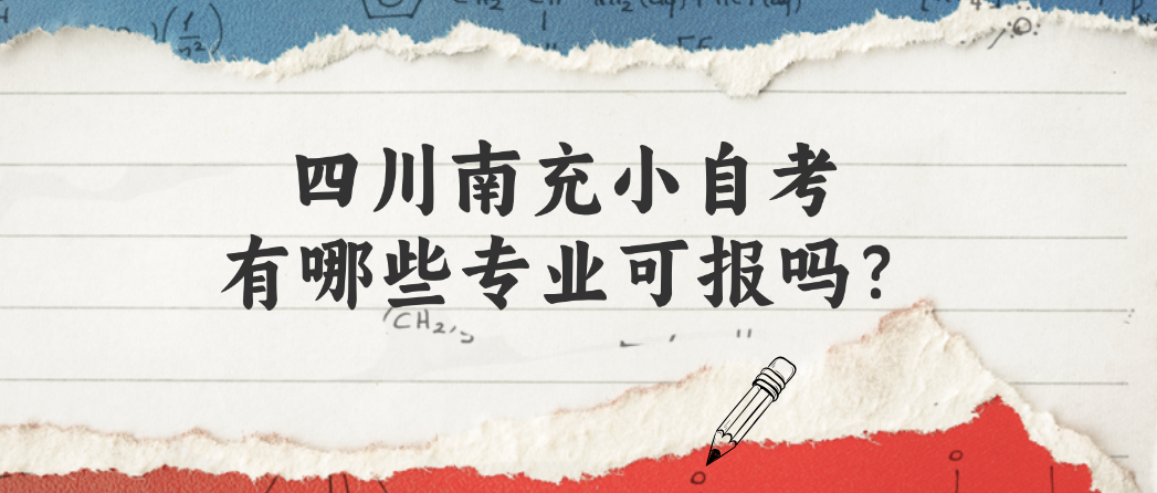 四川南充小自考有哪些专业可报？