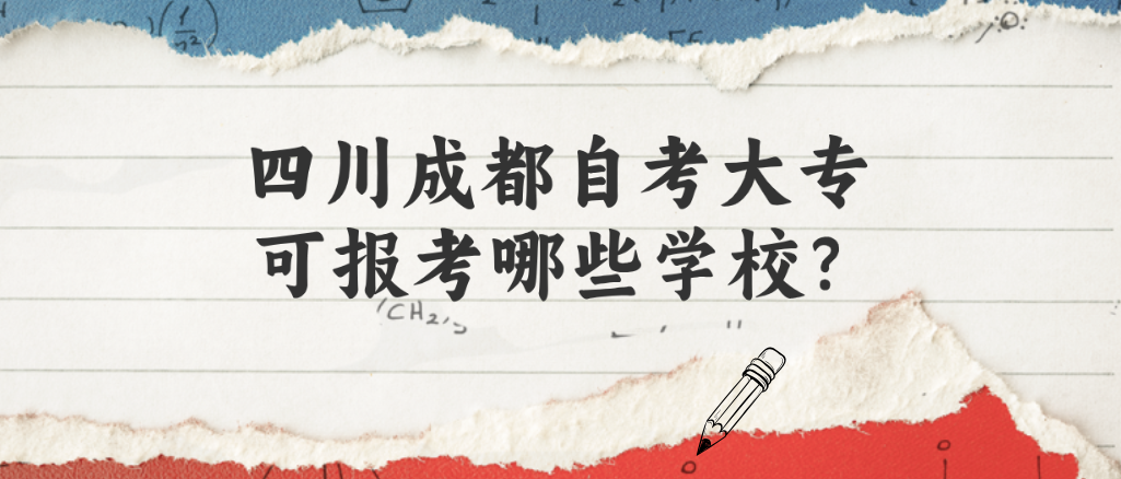 四川成都自考大专可报考哪些学校？(图1)