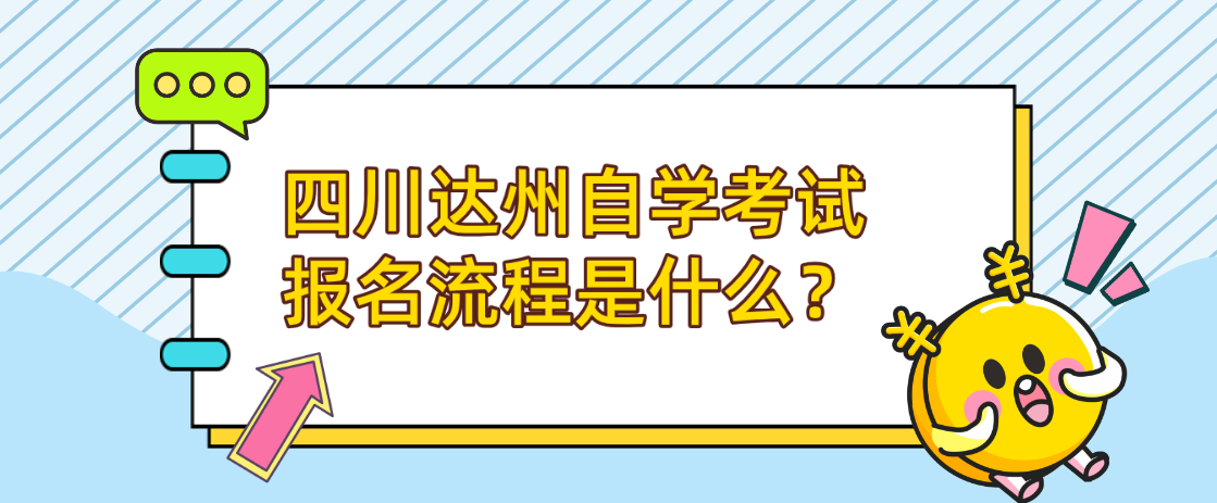 四川达州自学考试报名流程是什么？(图1)