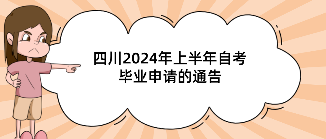 四川2024年上半年自考毕业申请的通告(图1)