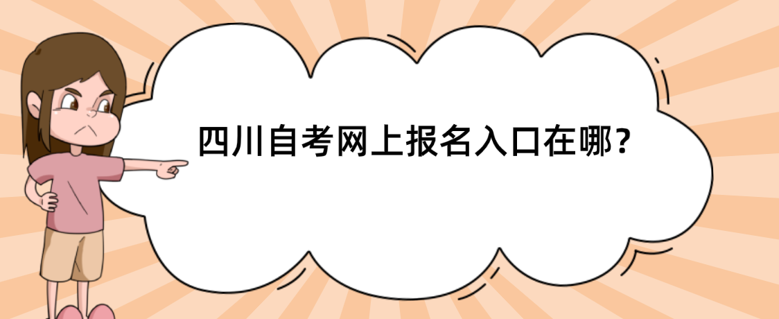 四川自考网上报名入口在哪？(图1)