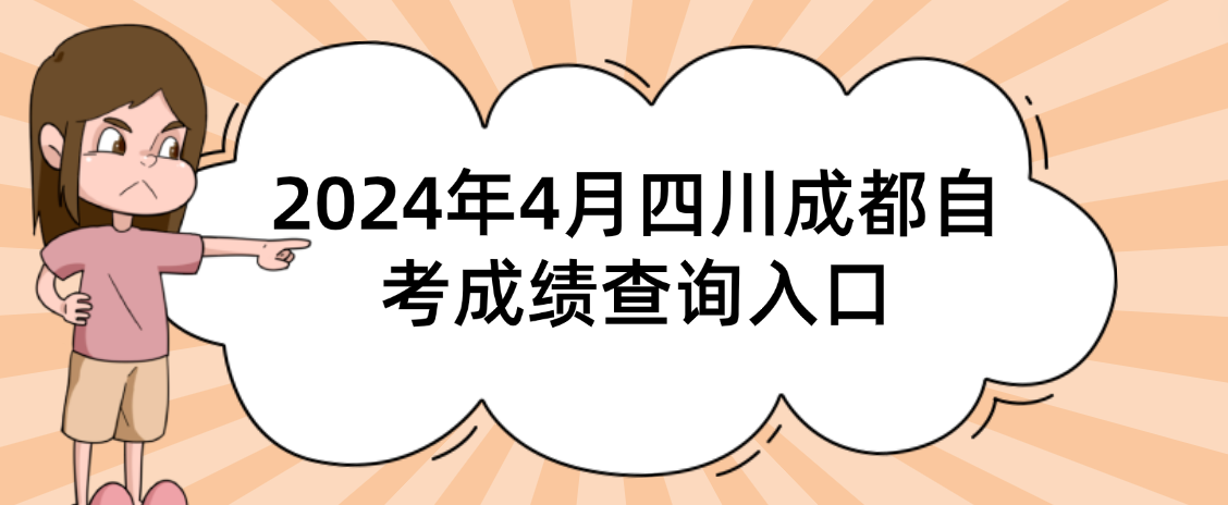 2024年4月四川成都自考成绩查询入口