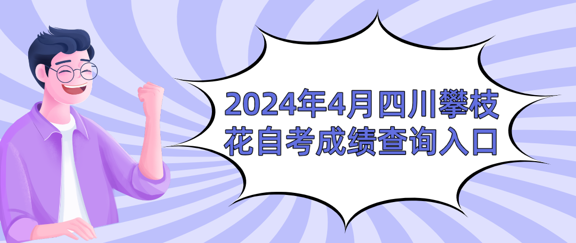 2024年4月四川攀枝花自考成绩查询入口(图1)