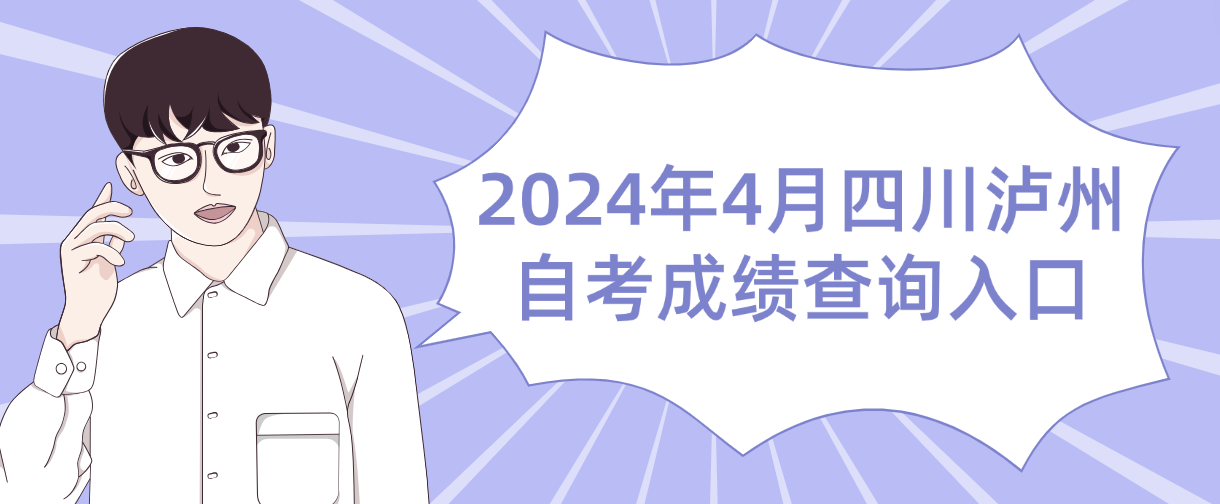 2024年4月四川泸州自考成绩查询入口