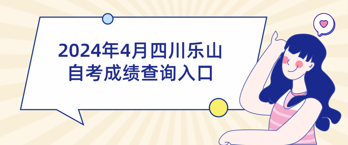 2024年4月四川乐山自考成绩查询入口