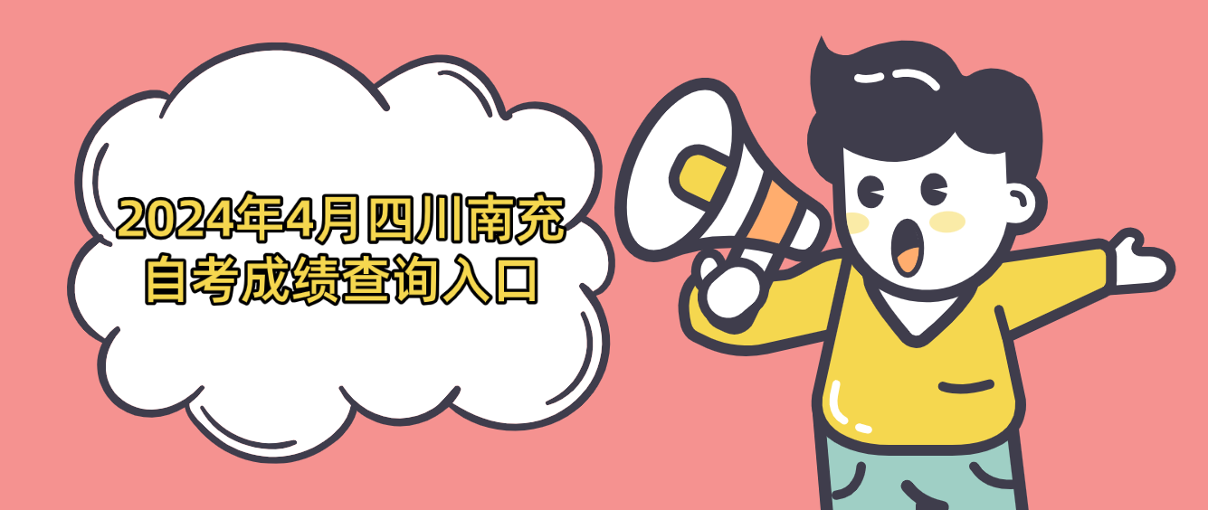 2024年4月四川南充自考成绩查询入口