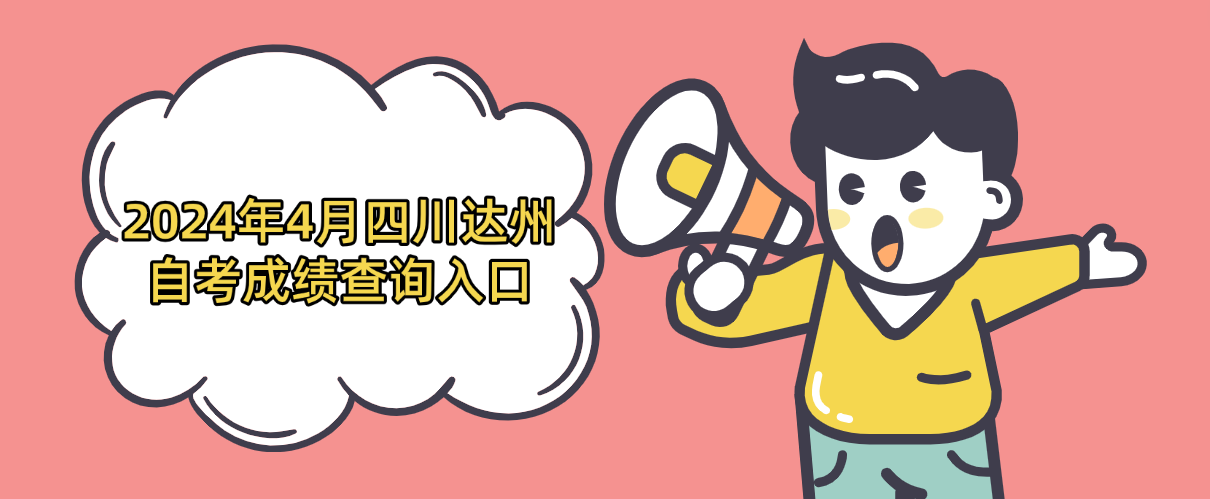 2024年4月四川达州自考成绩查询入口