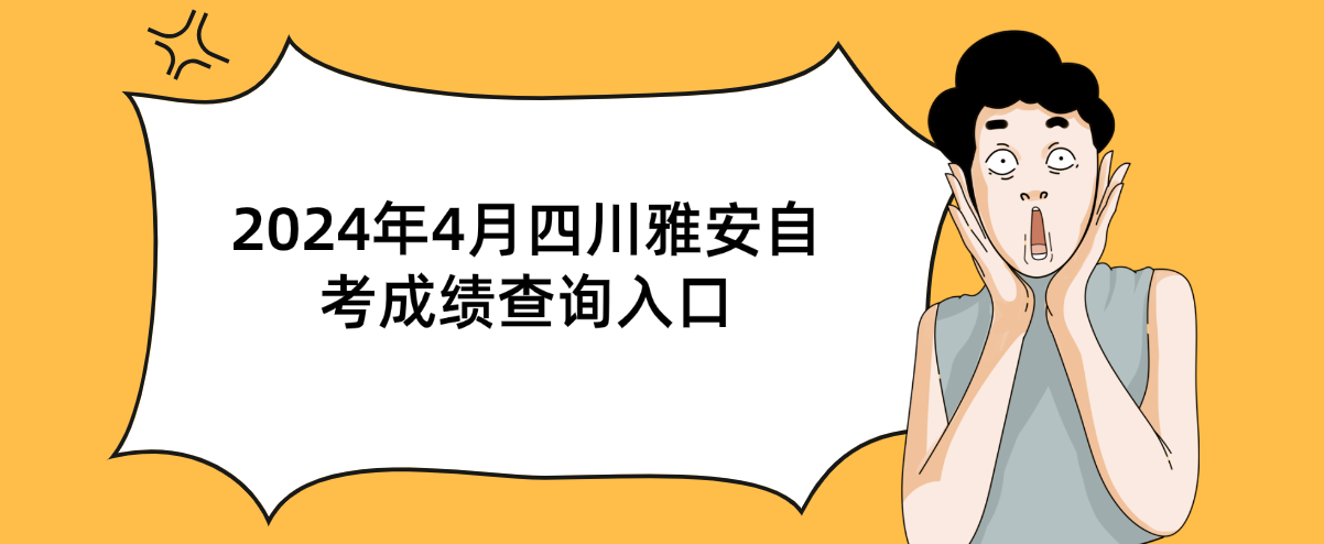 2024年4月四川雅安自考成绩查询入口