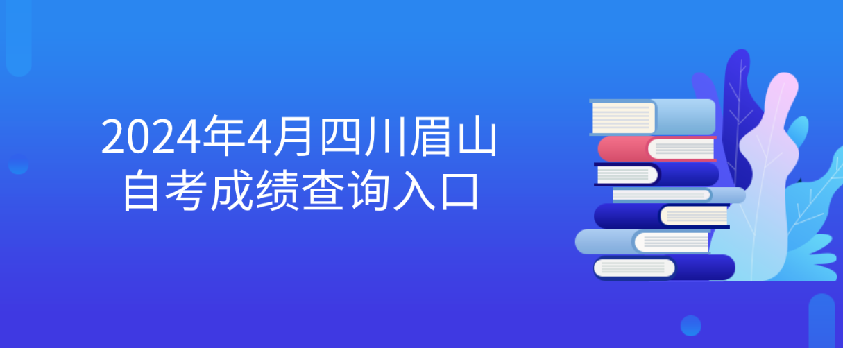 2024年4月四川眉山自考成绩查询入口