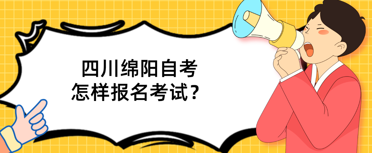 四川绵阳自考怎样报名考试？(图1)