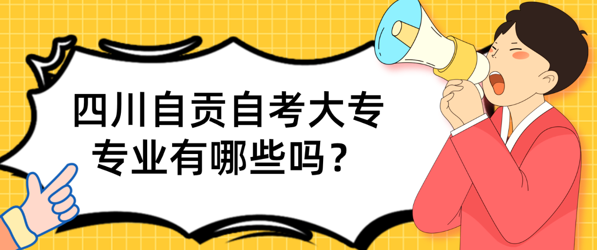 四川自贡自考大专专业有哪些？