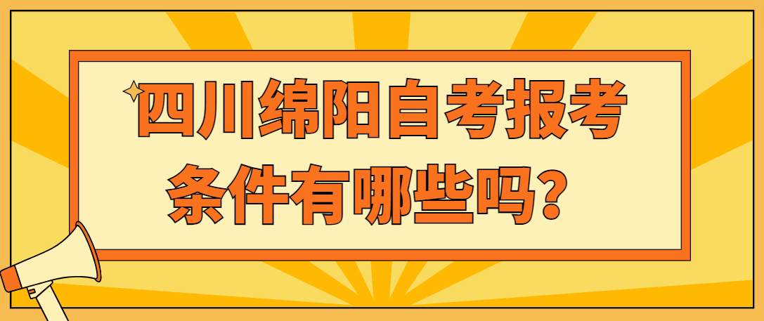 四川绵阳自考报考条件有哪些？