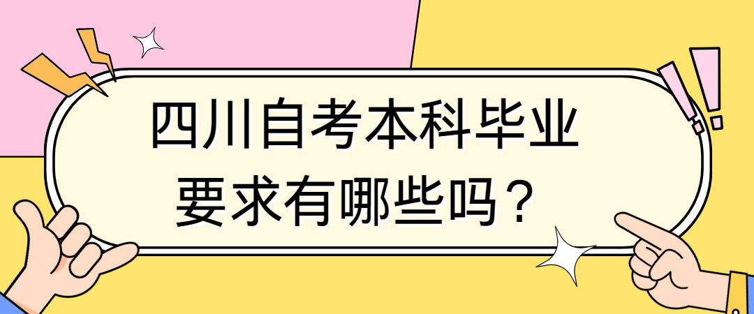 四川自考本科毕业要求有哪些？