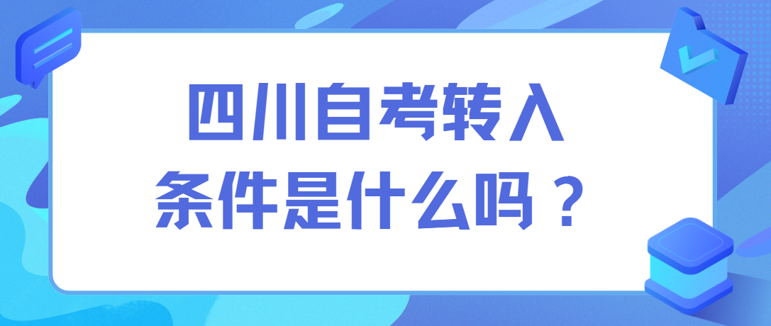 四川自考转入条件是什么？