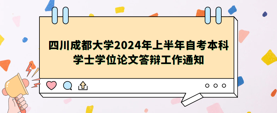四川成都大学2024年上半年自考本科学士学位论文答辩工作通知