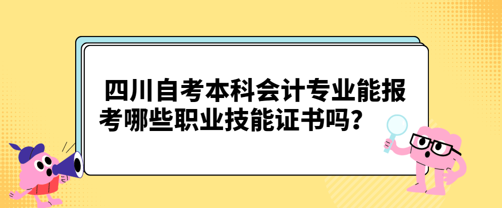 四川自考本科会计专业能报考哪些职业技能证书？