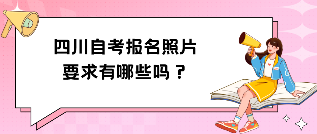 四川自考报名照片要求有哪些？
