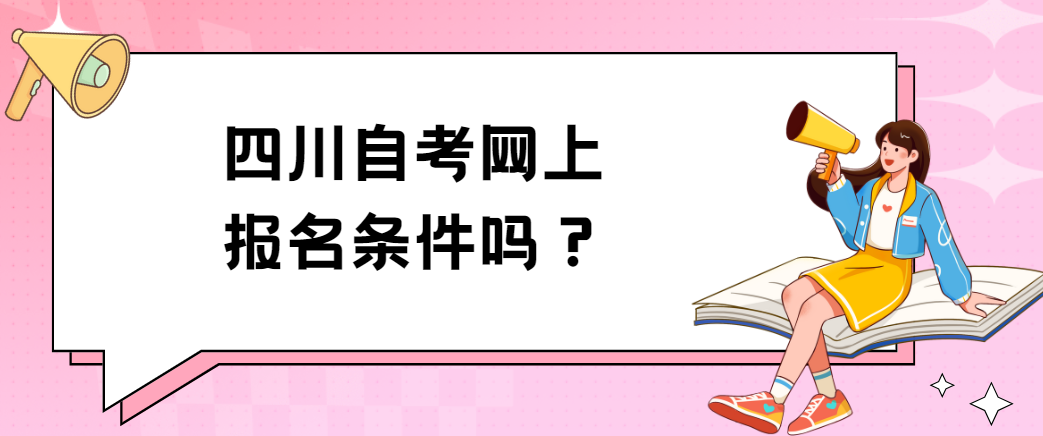 四川自考网上报名条件？