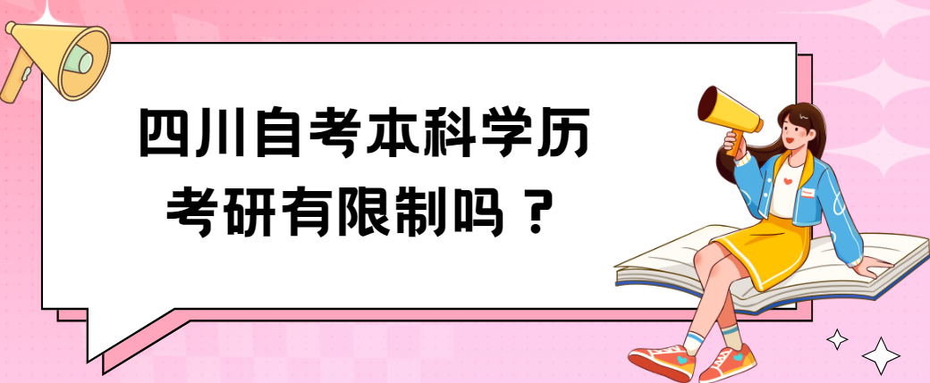 四川自考本科学历考研有限制？