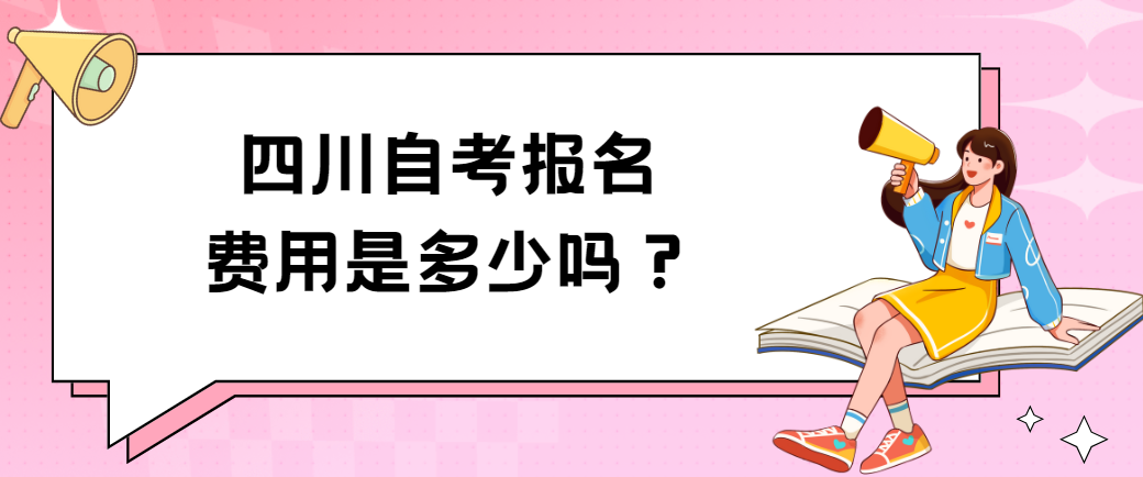 四川自考报名费用是多少？