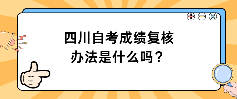 四川自考成绩复核办法是什么？