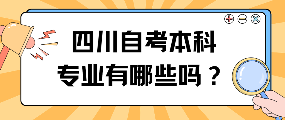 四川自考本科专业有哪些？