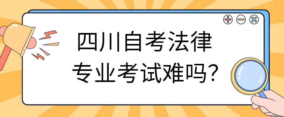 四川自考法律专业考试难？