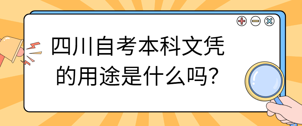 四川自考本科文凭的用途是什么？