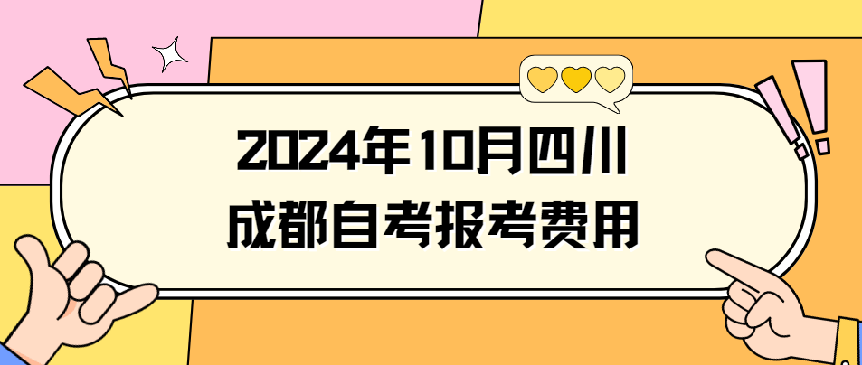 2024年10月四川成都自考报考费用