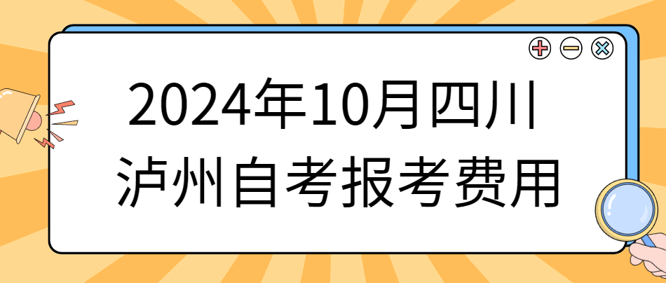 2024年10月四川泸州自考报考费用